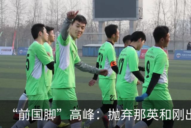 “前国脚”高峰：抛弃那英和刚出生的儿子，多年过去，他过得怎样
