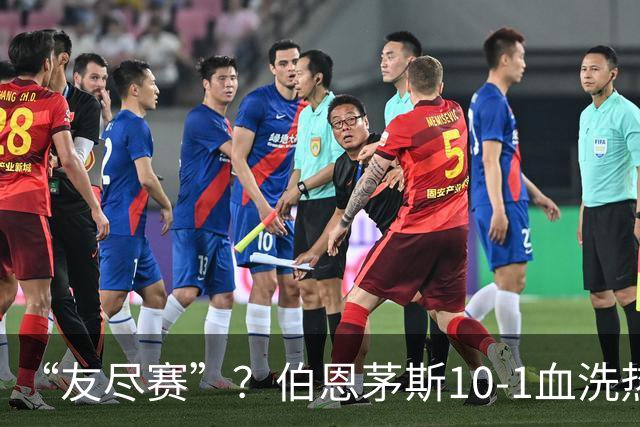“友尽赛”？伯恩茅斯10-1血洗热那亚，意甲的遮羞布被彻底扯下