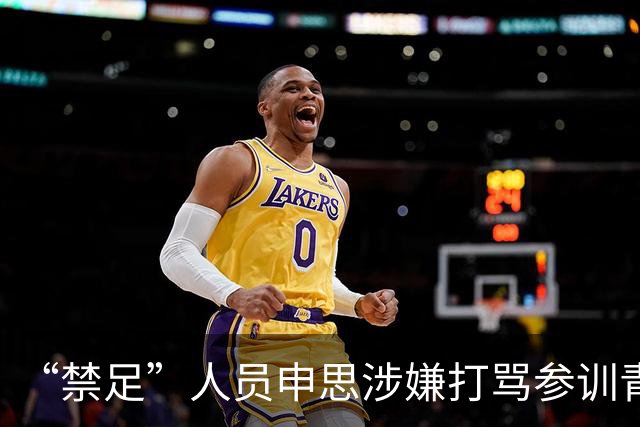 “禁足”人员申思涉嫌打骂参训青少年球员，上海市足协回应