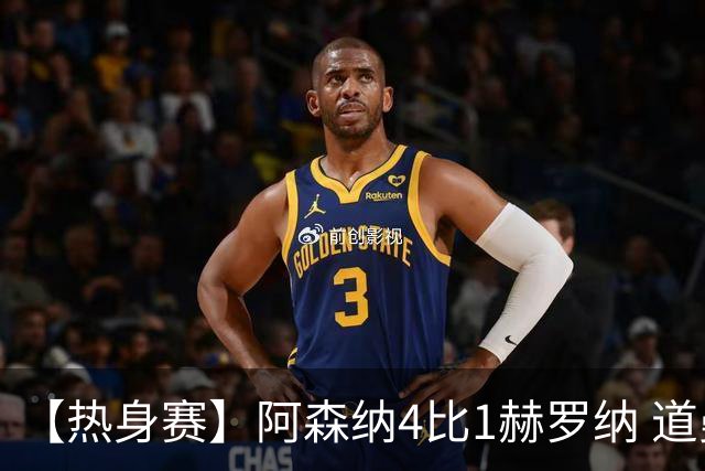 【热身赛】阿森纳4比1赫罗纳 道曼传射新援边锋建功