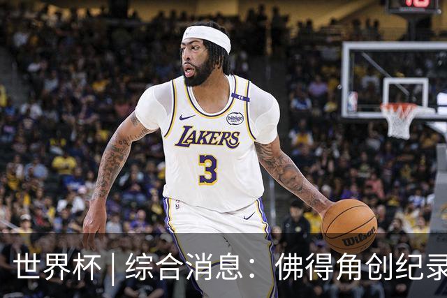 世界杯 | 综合消息：佛得角创纪录晋级 登贝莱“戴帽”抢戏