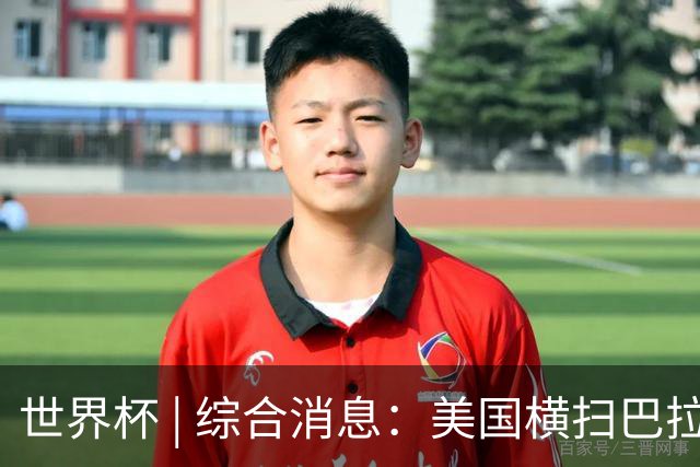 世界杯 | 综合消息：美国横扫巴拉圭 加拿大获历史首分