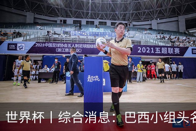 世界杯丨综合消息：巴西小组头名晋级 南非创造球队历史