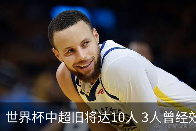 世界杯中超旧将达10人 3人曾经效力国安海港两将