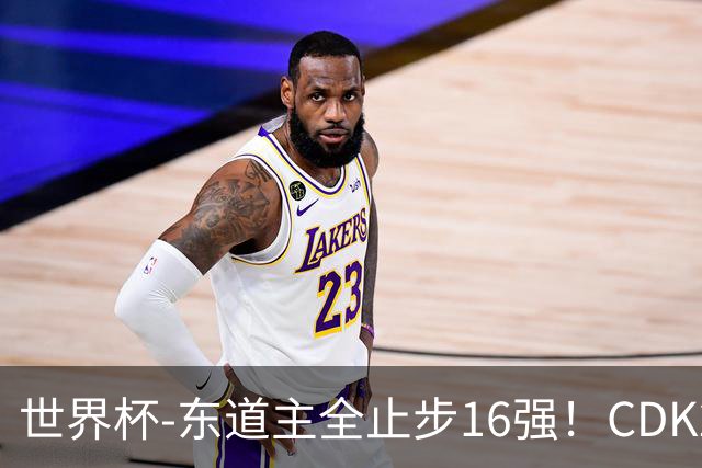 世界杯-东道主全止步16强！CDK2射1传 比利时4-1淘汰美国