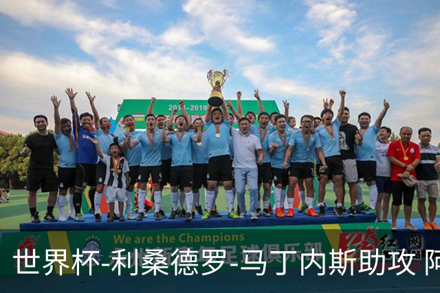 世界杯-利桑德罗-马丁内斯助攻 阿根廷半场暂1-0佛得角