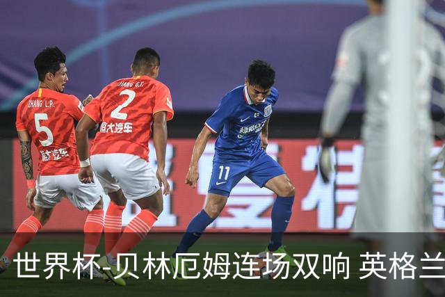 世界杯-贝林厄姆连场双响 英格兰加时2-1挪威晋级四强
