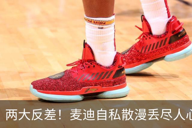 两大反差！麦迪自私散漫丢尽人心，姚明吃苦担当扛起火箭大旗
