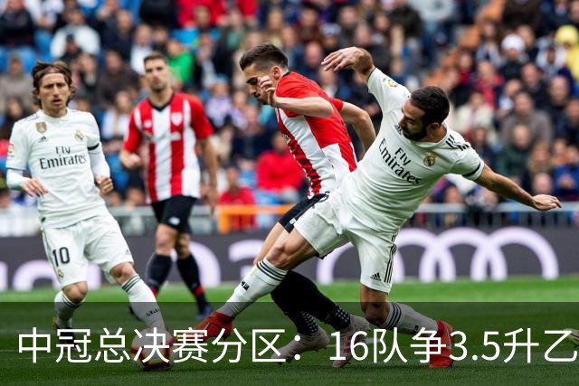 中冠总决赛分区：16队争3.5升乙名额 南区广东晨星、江苏常晋等队