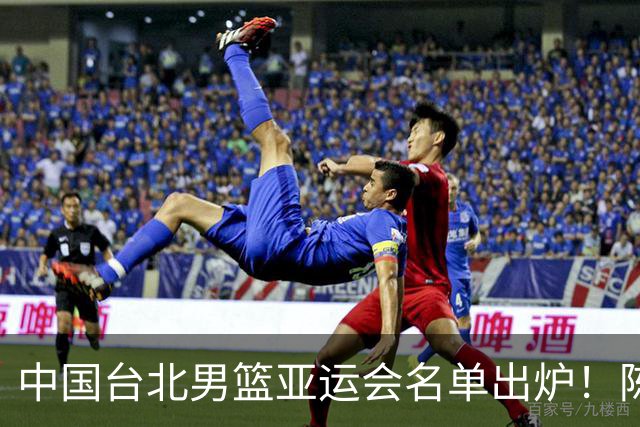 中国台北男篮亚运会名单出炉！陈盈骏林庭谦领衔，刘铮回归，中国男篮拦路虎？