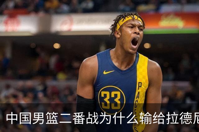 中国男篮二番战为什么输给拉德尼奇？郭士强一席话说的很实在