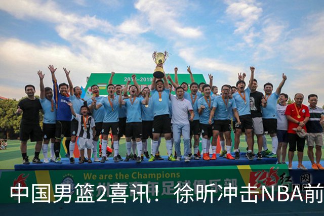 中国男篮2喜讯！徐昕冲击NBA前途无量，廖三宁捐款10万尽显担当