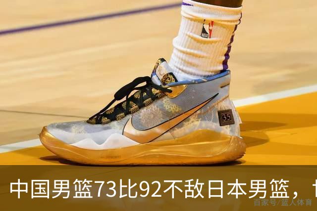中国男篮73比92不敌日本男篮，世预赛出线存变数