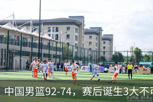 中国男篮92-74，赛后诞生3大不可思议，日本可以帮中国台北出线？