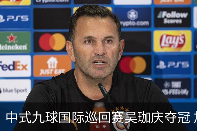 中式九球国际巡回赛吴珈庆夺冠 加冕台球史上首位“千万先生”