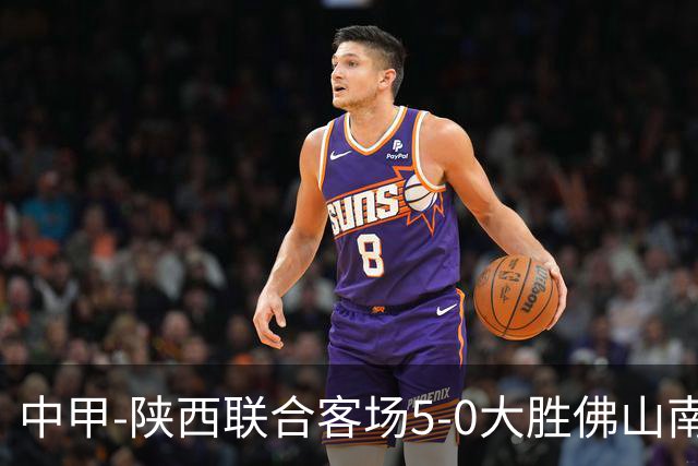 中甲-陕西联合客场5-0大胜佛山南狮 埃尔阿兹拉克1射2传