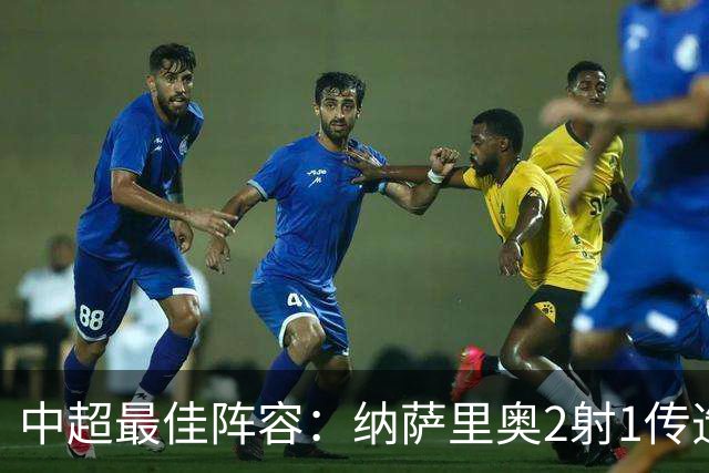 中超最佳阵容：纳萨里奥2射1传造大胜 哈达斯传射夺保级3分