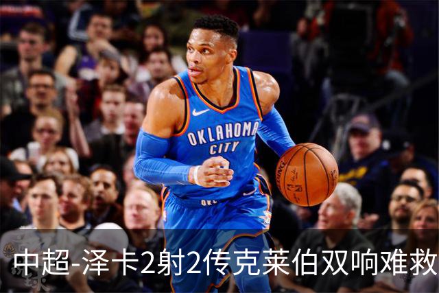 中超-泽卡2射2传克莱伯双响难救主 泰山4-3险胜玉昆