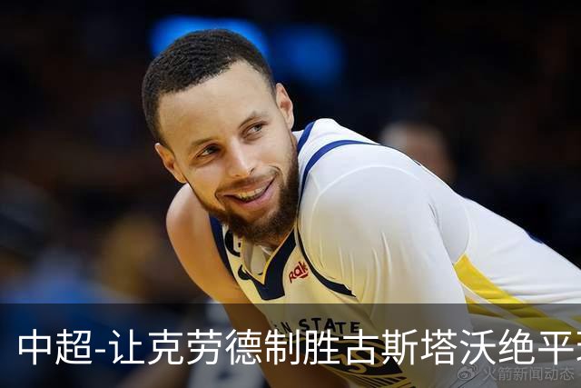 中超-让克劳德制胜古斯塔沃绝平球被吹 海港客场2-1逆转河南
