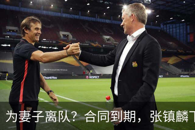为妻子离队？合同到期，张镇麟下家4选1，广东2队有机会