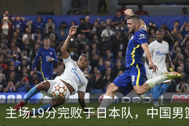 主场19分完败于日本队，中国男篮世预赛出线形势岌岌可危