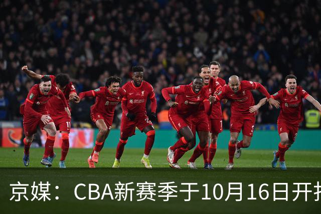 京媒：CBA新赛季于10月16日开打 每支球队最多可同时注册3名外援