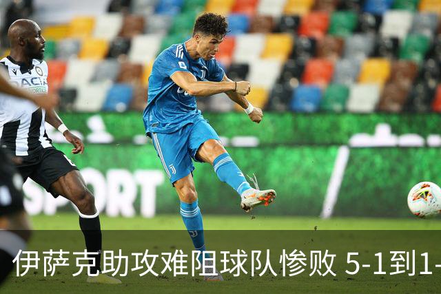 伊萨克助攻难阻球队惨败 5-1到1-5瑞典两战冰火两重天