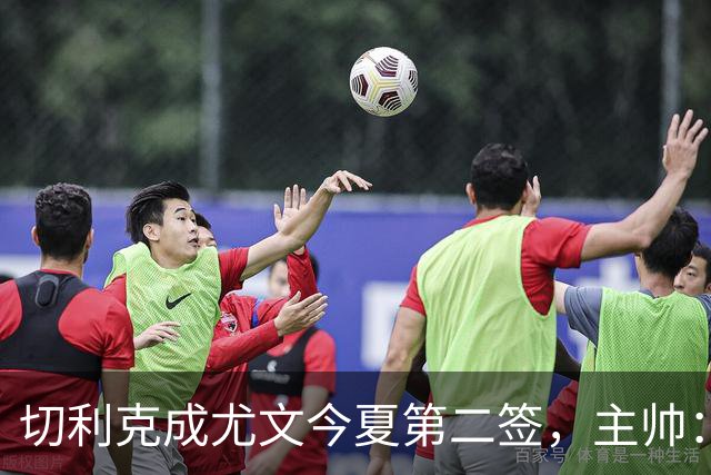 切利克成尤文今夏第二签，主帅：出色引援，但距离联赛冠军还很远