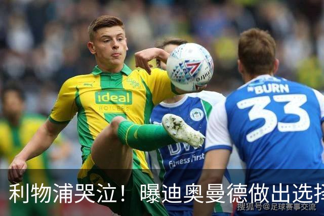 利物浦哭泣！曝迪奥曼德做出选择 相比英超更愿去巴黎