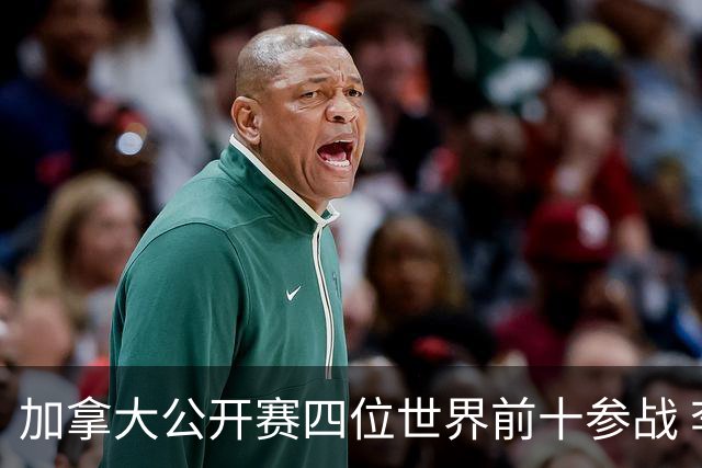 加拿大公开赛四位世界前十参战 李昊桐窦泽成重归