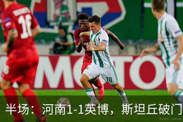 半场：河南1-1英博，斯坦丘破门，钟义浩建功