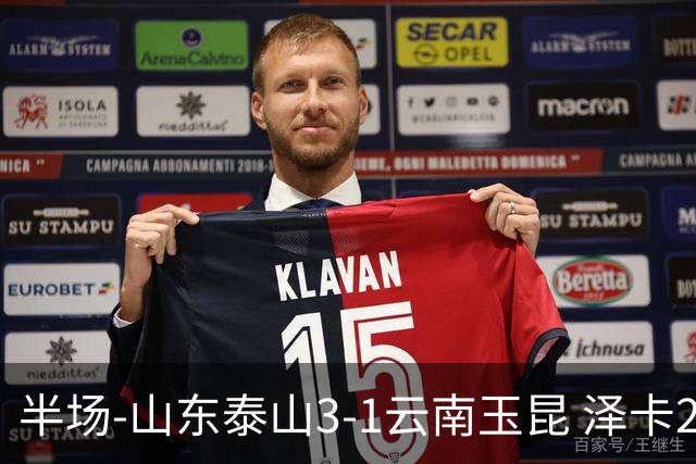 半场-山东泰山3-1云南玉昆 泽卡2射1传买乌郎传射约尼查破门