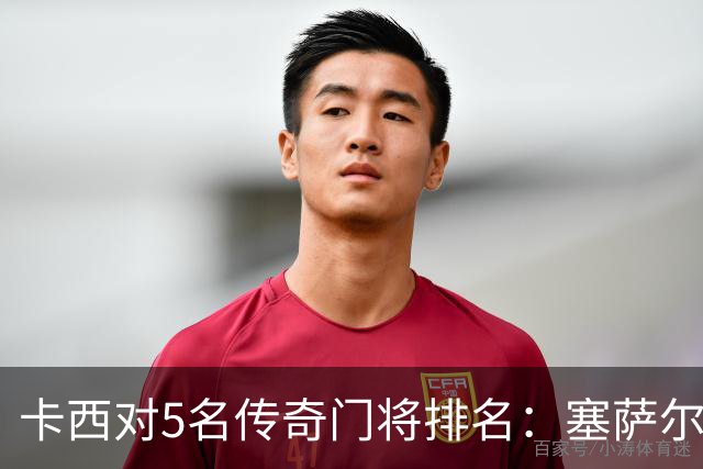 卡西对5名传奇门将排名：塞萨尔、范德萨、切赫、诺伊尔、布冯