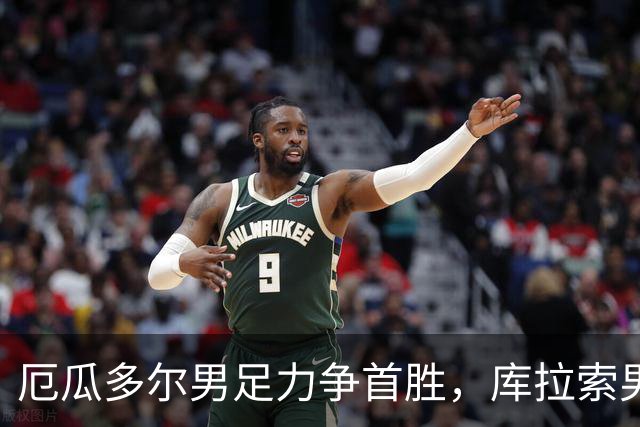 厄瓜多尔男足力争首胜，库拉索男足防线薄弱！