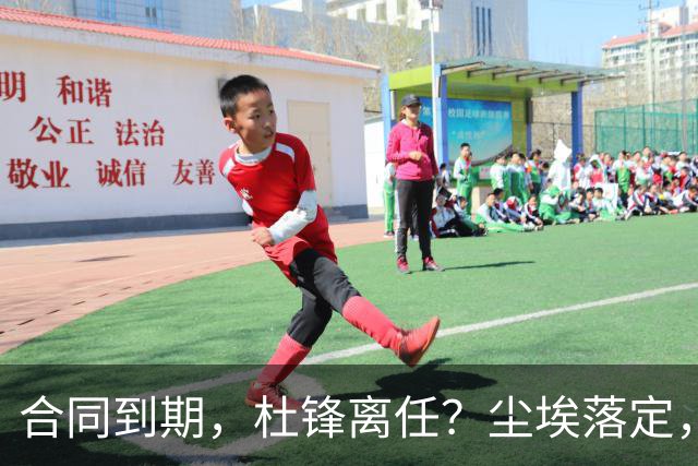 合同到期，杜锋离任？尘埃落定，朱芳雨正式官宣，郭艾伦表态