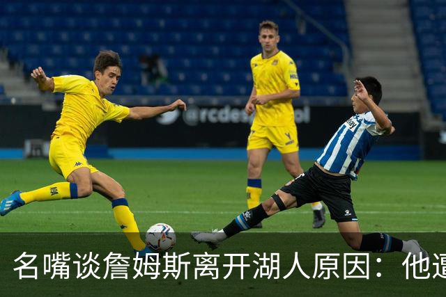 名嘴谈詹姆斯离开湖人原因：他遭高层厌倦并被边缘化