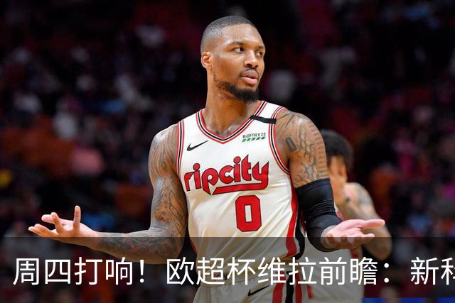 周四打响！欧超杯维拉前瞻：新科欧联冠军 钢铁防守志在复仇巴黎