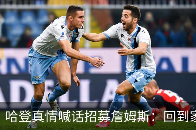 哈登真情喊话招募詹姆斯：回到家乡，完成生涯完美收尾！