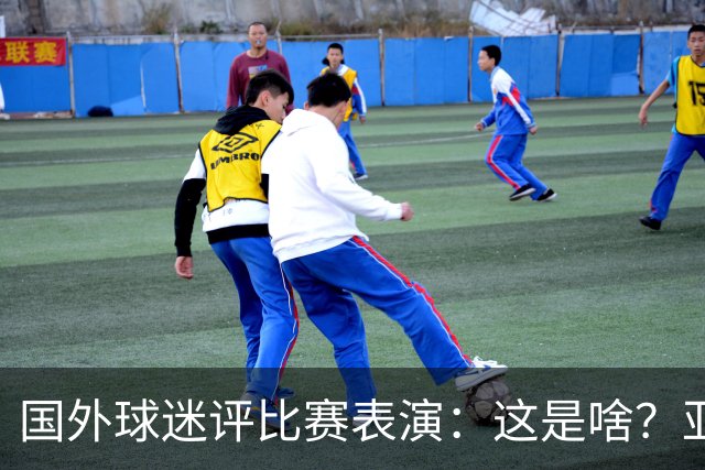 国外球迷评比赛表演：这是啥？亚洲男人是最娘炮的吗？