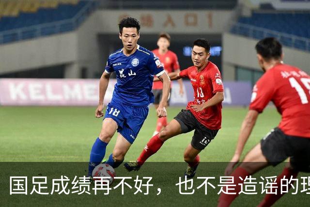 国足成绩再不好，也不是造谣的理由