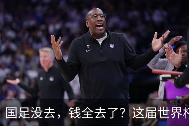 国足没去，钱全去了？这届世界杯，中国企业已经砸了30亿