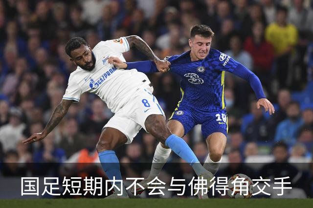 国足短期内不会与佛得角交手