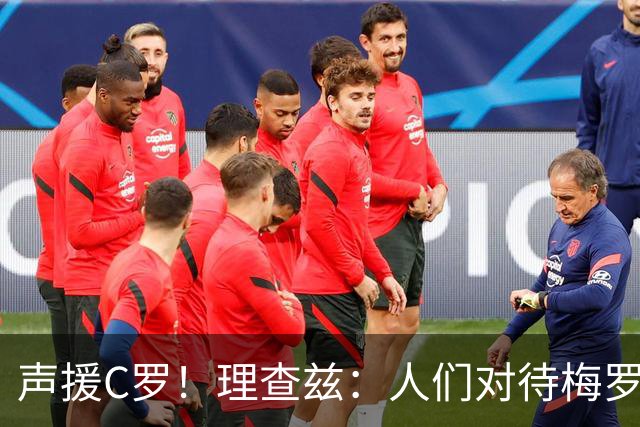 声援C罗！理查兹：人们对待梅罗的方式真的很双标 问题在主帅身上