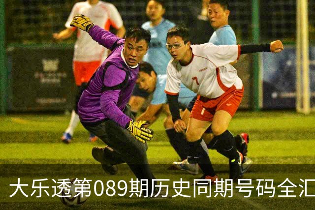 大乐透第089期历史同期号码全汇总