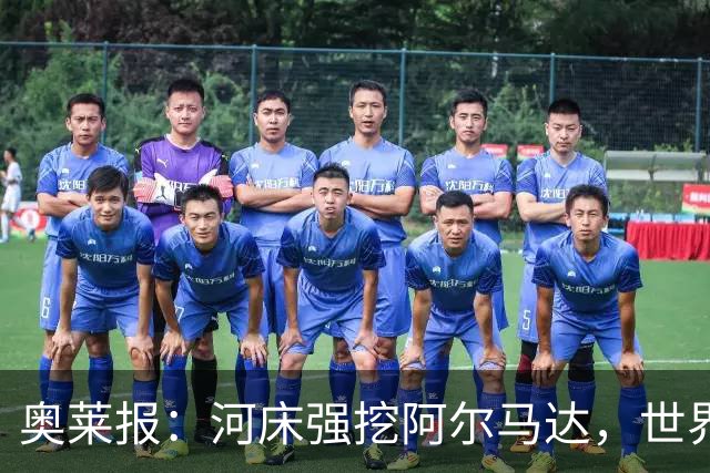 奥莱报：河床强挖阿尔马达，世界杯八分之一决赛未出场引多队争抢