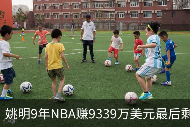 姚明9年NBA赚9339万美元最后剩多少？扣掉各种费用和税款实际到手不到一半令人难以置信