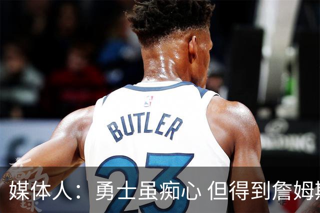 媒体人：勇士虽痴心 但得到詹姆斯的概率不及骑士 热火甚至是快船