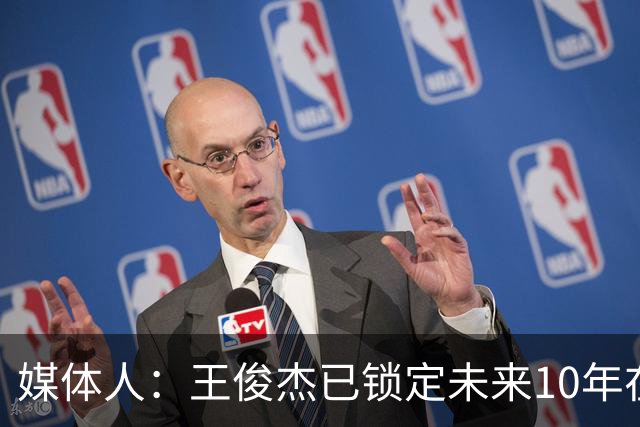 媒体人：王俊杰已锁定未来10年在国家队的地位 曾凡博受困于伤病