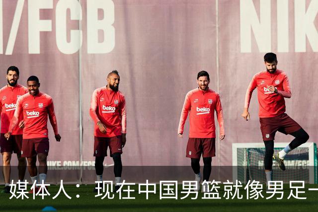媒体人：现在中国男篮就像男足一样 要算小分&胜负关系 真的讽刺