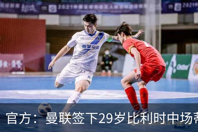 官方：曼联签下29岁比利时中场蒂莱曼斯，支付3500万镑解约金
